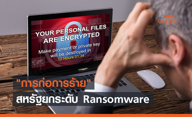 สหรัฐยกระดับ Ransomware ให้เป็น การก่อการร้าย