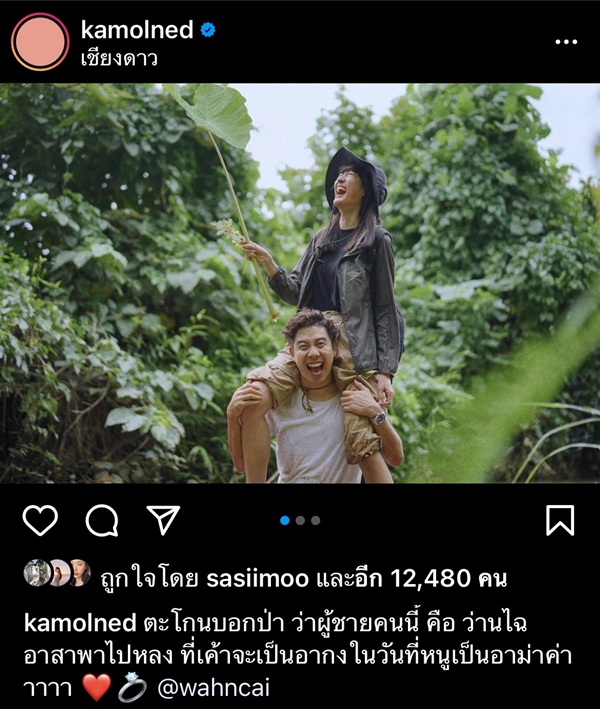 เซอร์ไพรส์! ว่านไฉ ขอ อาย กมลเนตร แต่งงาน  