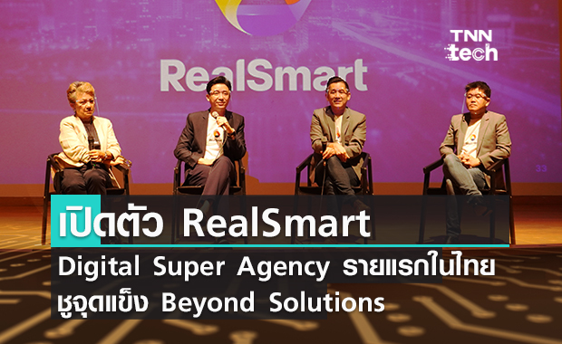 เรียลสมาร์ท Digital Super Agency รายแรกของไทย ชูจุดแข็ง Beyond Solutions