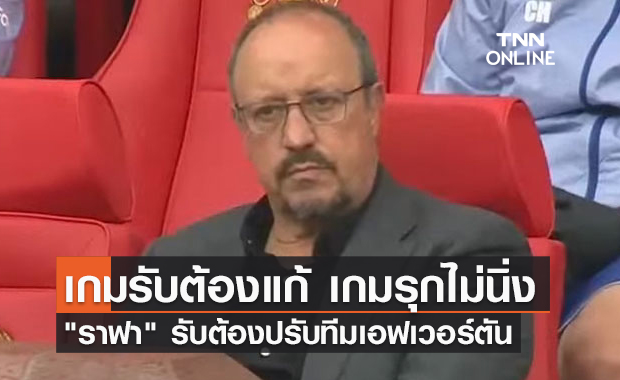 ยังปรับปรุงทีมไม่เสร็จ! ราฟายอมรับเอฟเวอร์ตัน เกมรับยังหลวม-เกมรุกไม่คมพอ