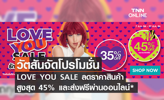 วัตสันจัดโปรฯ LOVE YOU SALE รักทุกวัน ลดทุกวัน ลดราคาสินค้าสูงสุด 45% 