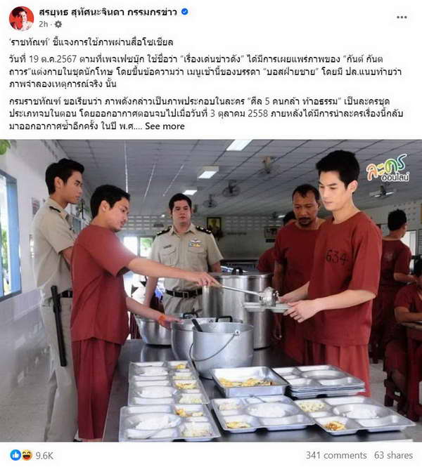 สรยุทธ เฉลยที่มาภาพ กันต์ กันตถาวร สวมชุดนักโทษ ถูกแชร์ว่อนเน็ต
