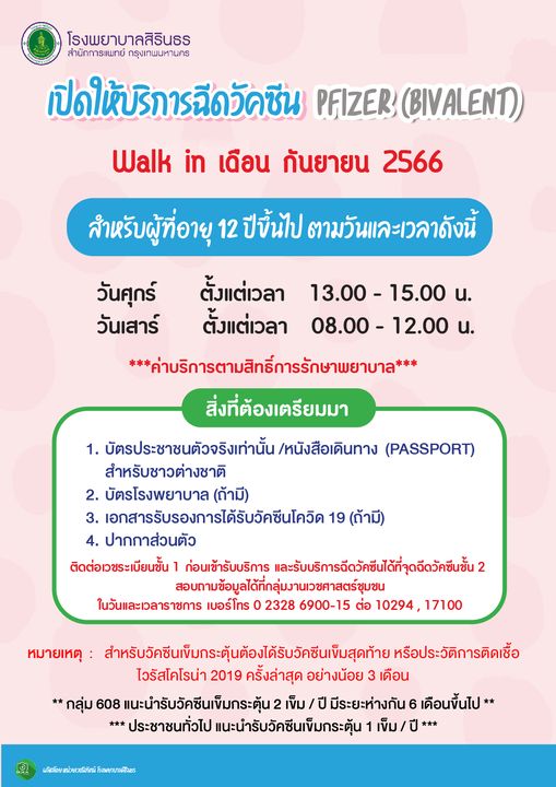 วัคซีนโควิดฟรี! อัปเดตจุด Walk in เดือนกันยายน 2566 มีที่ไหนบ้าง