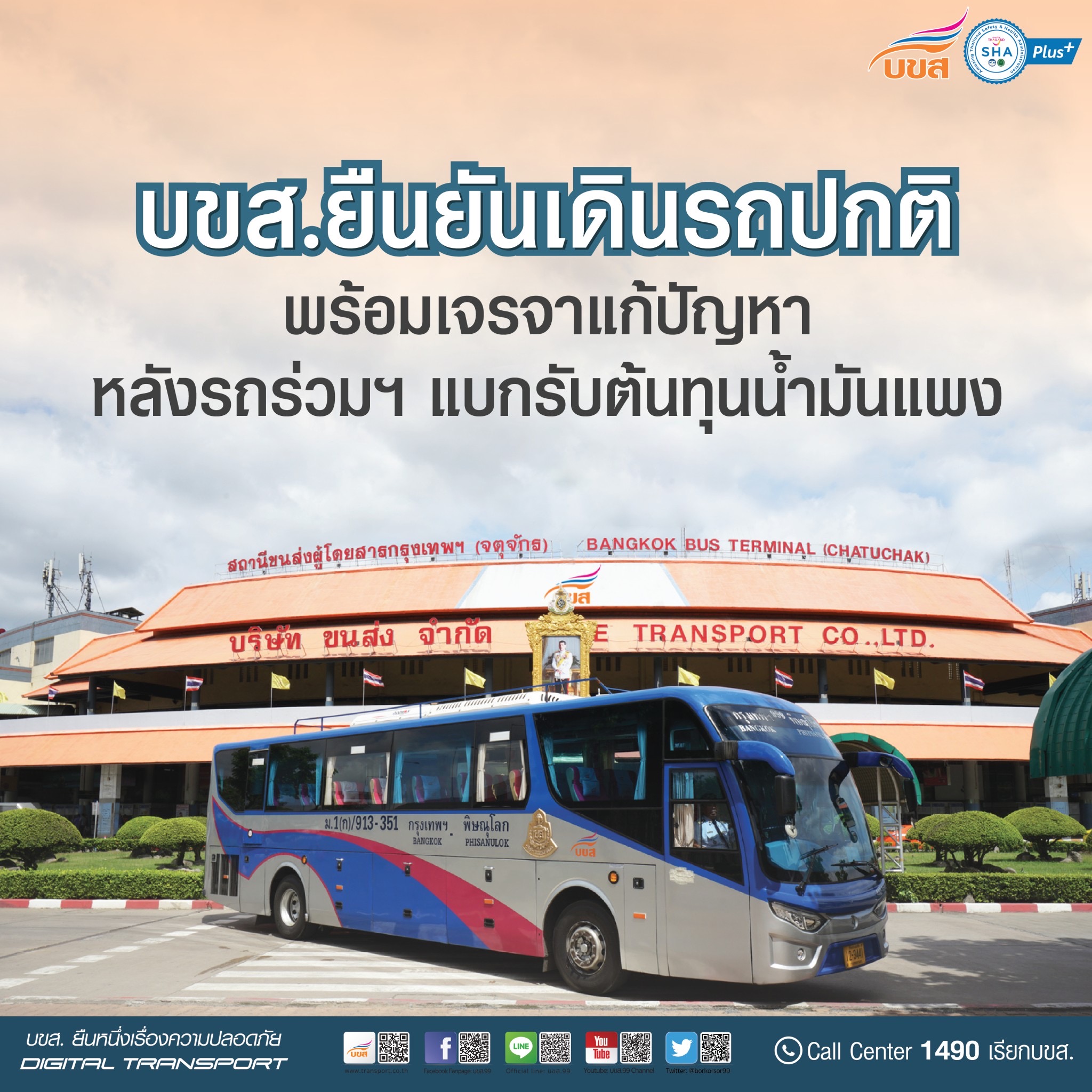 บขส. ยืนยัน! เปิดเดินรถปกติ ไม่ลดเที่ยววิ่ง แม้ราคาต้นทุนสูงขึ้น บขส. ยืนยัน! เปิดเดินรถปกติ ไม่ลดเที่ยววิ่ง แม้ราคาต้นทุนสูงขึ้น