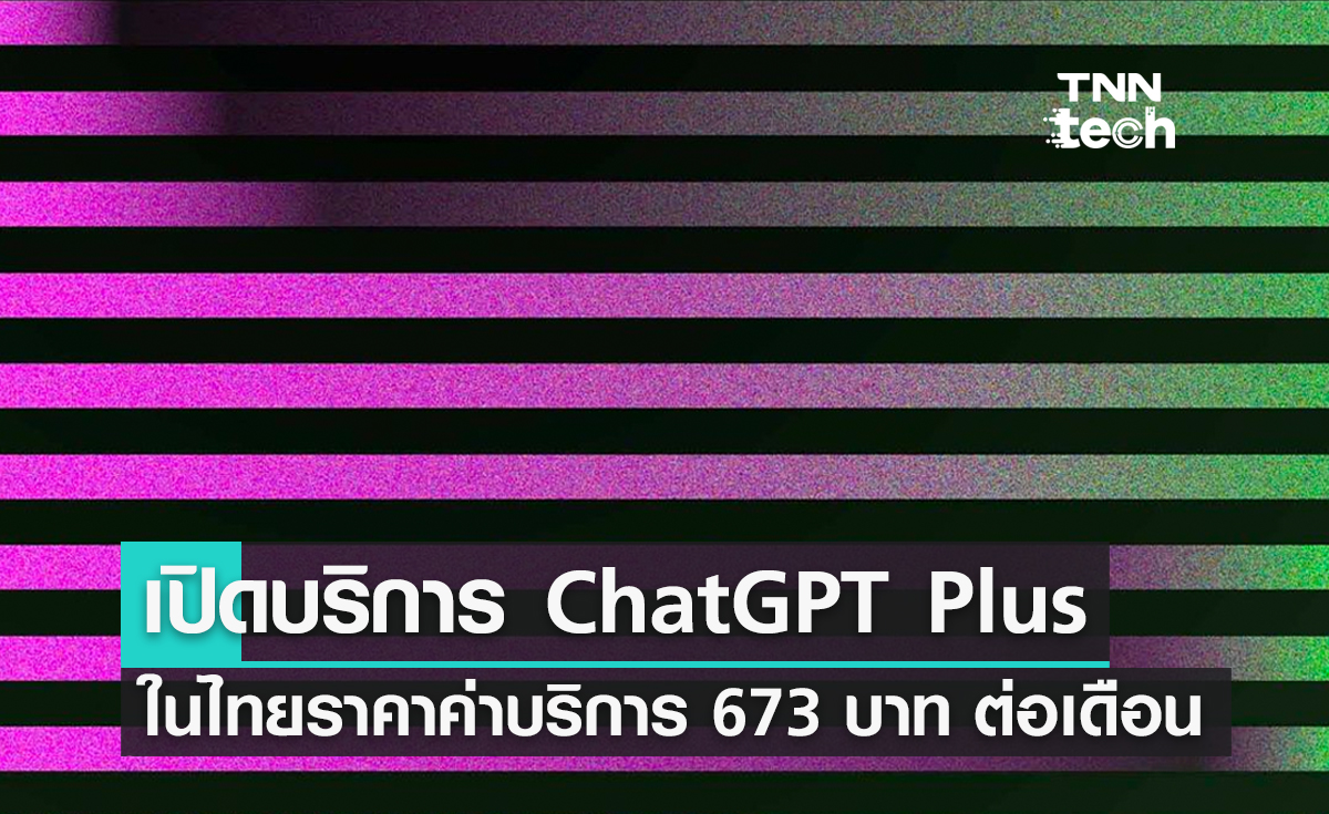 เปิดบริการ ChatGPT Plus ในไทยราคาค่าบริการ 673 บาท ต่อเดือน