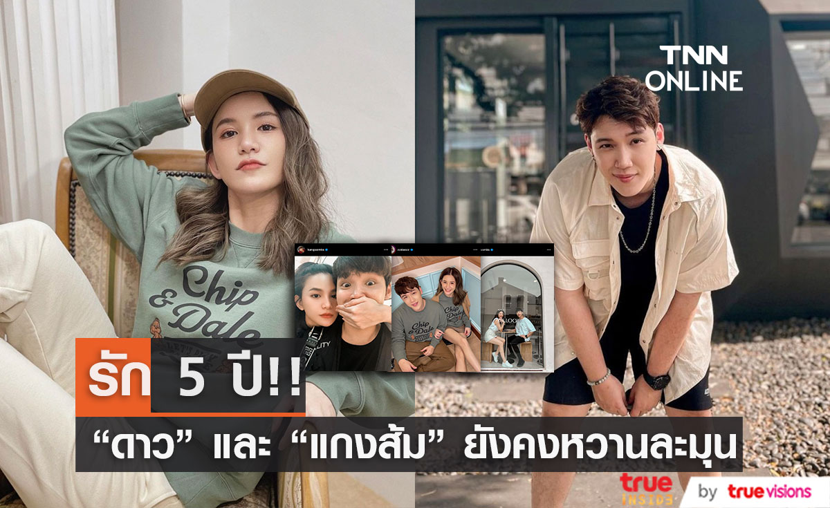 "แกงส้ม - ดาว" เล่าจุดเริ่มต้นรัก 5 ปี ที่ยังคงหวานไม่มีเปลี่ยน