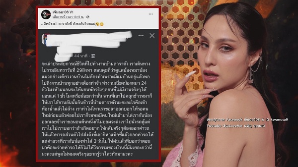 ฟังความ 2 ฝั่ง ขวัญ VS แม่บ้าน.. ปมดราม่า ใช้เยี่ยงทาส กินจานข้าวหมา ไม่จ่ายค่าแรง   (มีคลิป) 