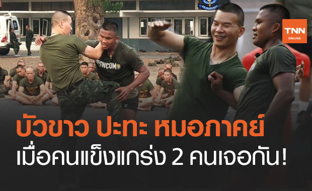 "บัวขาว" สอนมวยไทยให้นร.ทหาร ก่อนปะทะ "หมอภาคย์"