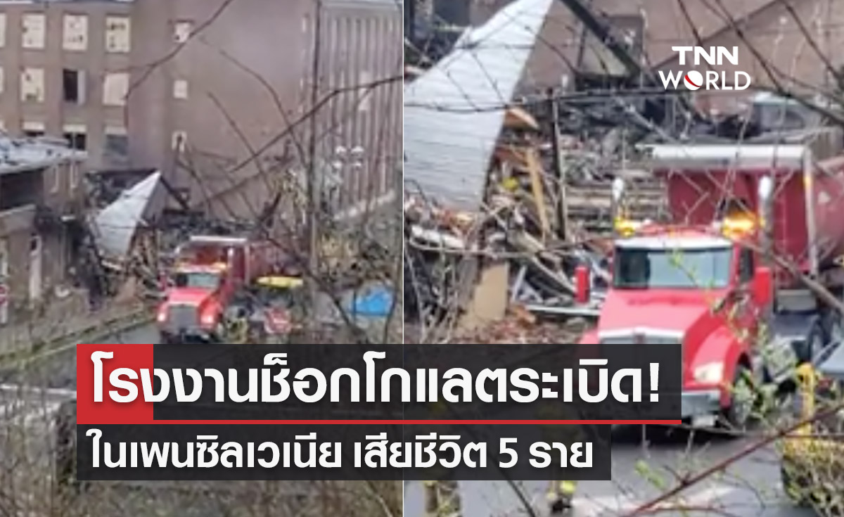 โรงงานช็อกโกแลตระเบิด! ในเพนซิลเวเนีย เสียชีวิต 5 ราย