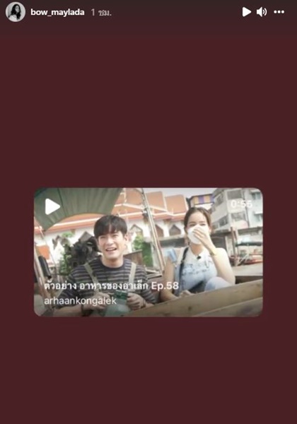 โบว์ เมลดา ลงสตอรี่ คลิปตัวเองเป็นแขกรับเชิญ รายการ อาหารของอาเล็ก ทำแฟนคลับฟิน!!