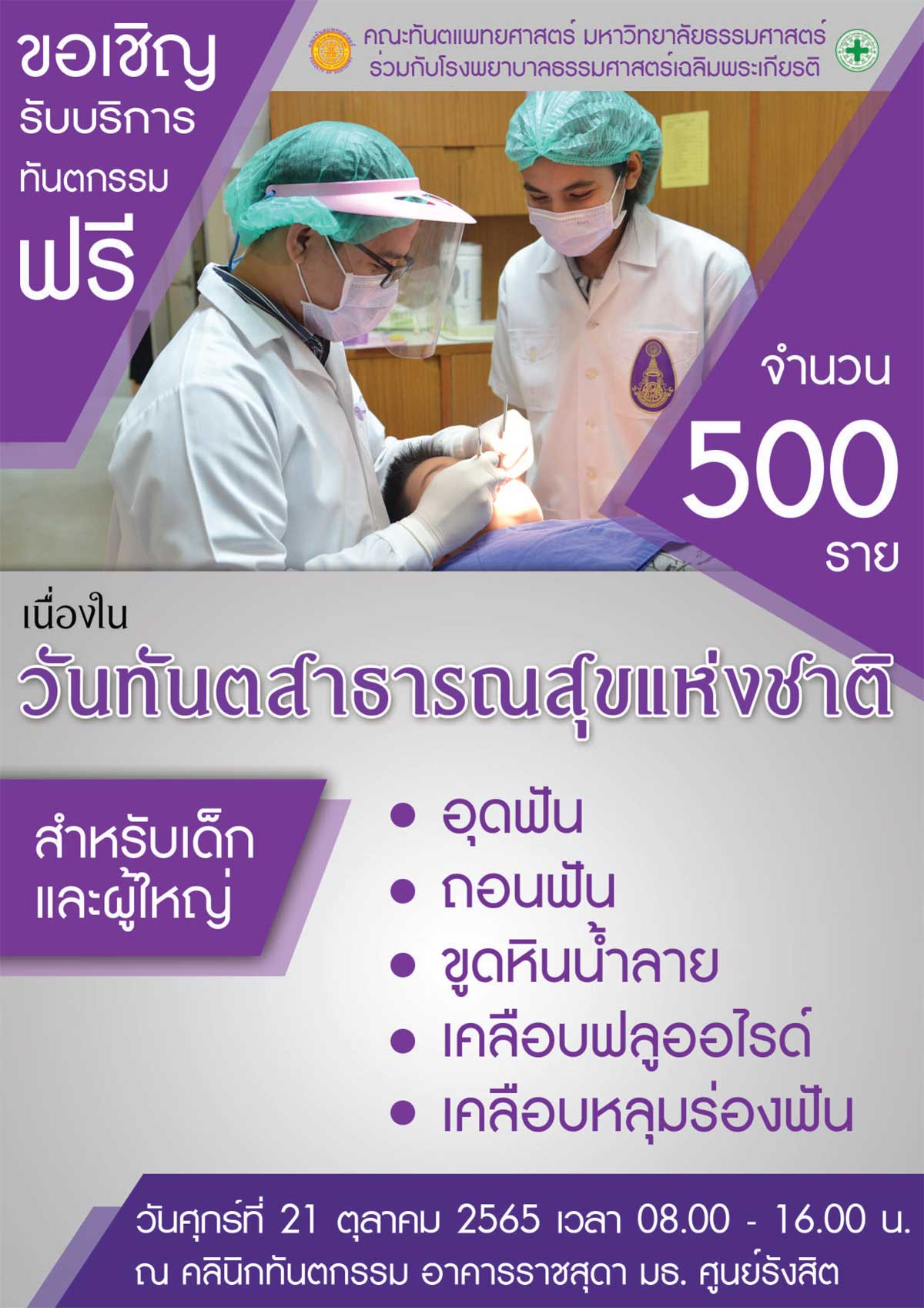 ทำฟันฟรี 21 ต.ค. มีที่ไหนบ้าง? เนื่องในวันทันตสาธารณสุขแห่งชาติ