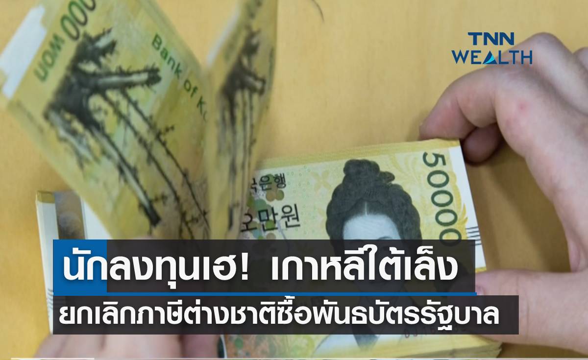 นักลงทุนเฮ! เกาหลีใต้เล็งยกเลิกเก็บภาษีต่างชาติซื้อพันธบัตรรัฐบาล