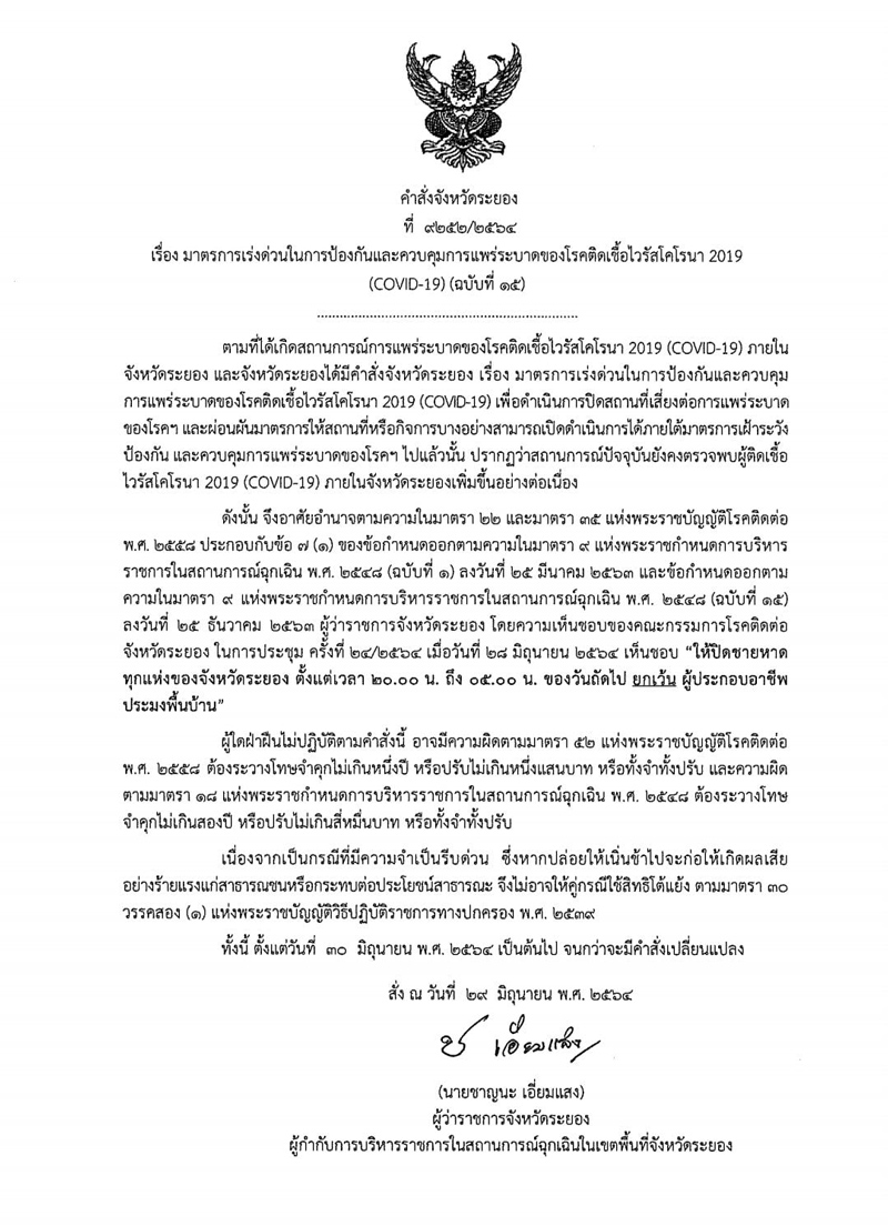 ผวาโควิด! ระยอง ประกาศปิด ชายหาด ทุกแห่งของจังหวัด