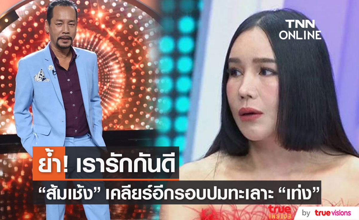 "ส้มเช้ง" ยืนยันไร้ปัญหา "เท่ง เถิดเทิง"  ย้ำ! เรารักกันดีไม่ต้องประกาศบอกใคร