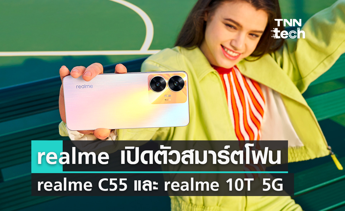 realme เปิดตัวสมาร์ตโฟนเรือธง กล้องเทพ realme C55 และ realme 10T 5G ราคา 5,999 บาท