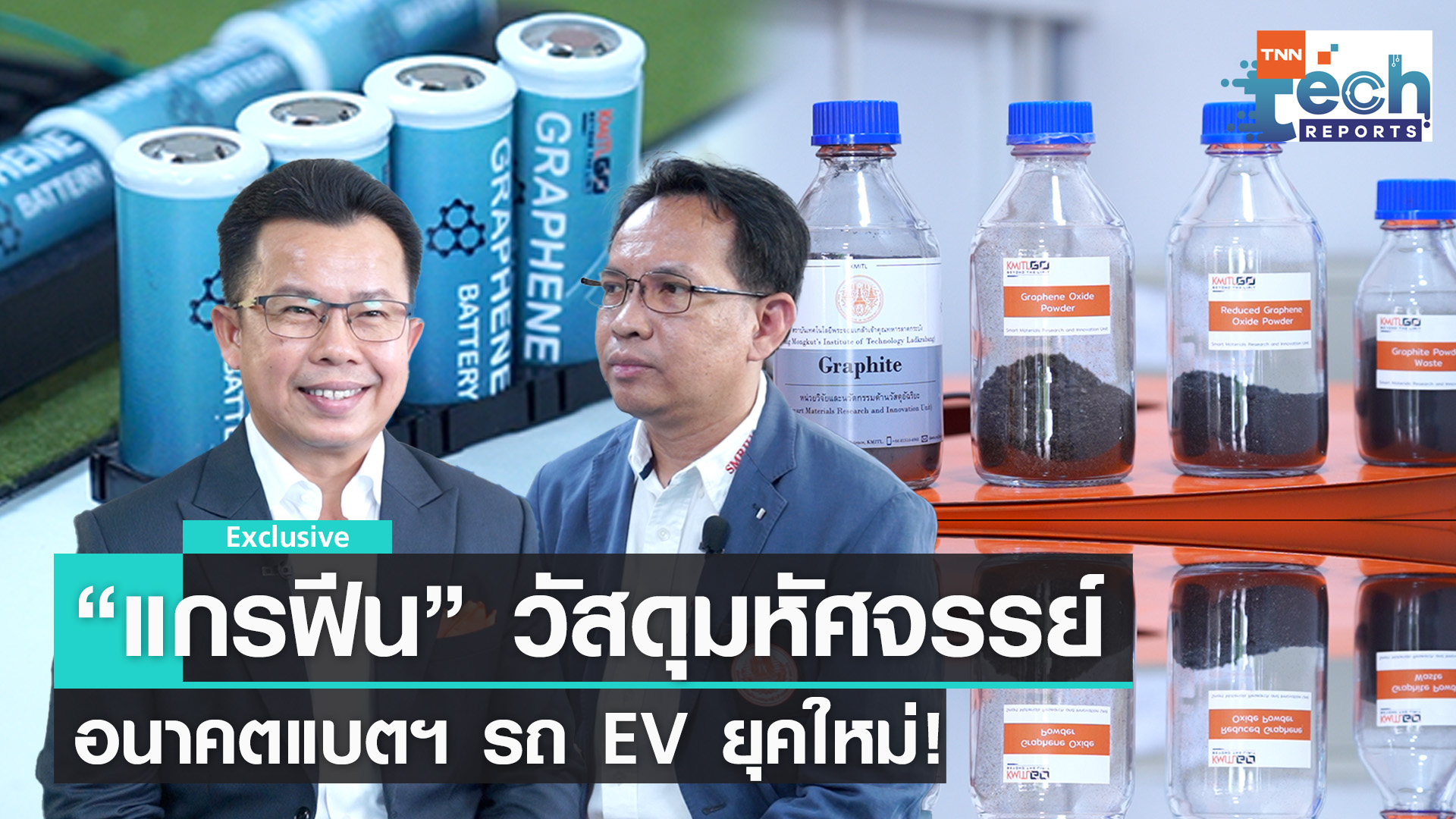 “แบตเตอรี่กราฟีน” อนาคตใหม่ของแบตเตอรี่รถ EV  ฝีมือคนไทย !! | TNN Tech Reports 