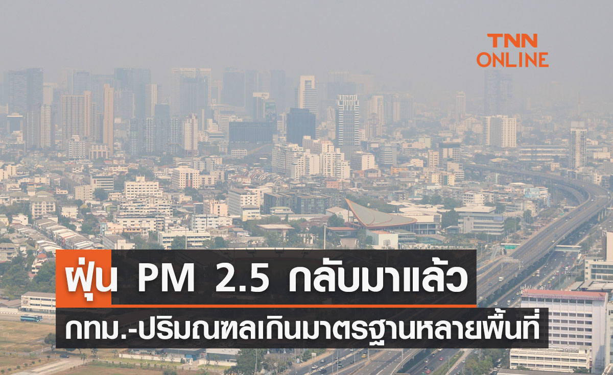 เตือนประชาชน ฝุ่น PM 2.5 กลับมาแล้ว กทม.-ปริมณฑลเกินมาตรฐานหลายพื้นที่