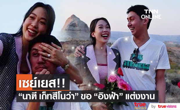สุดเซอร์ไพรส์ "อิงฟ้า" เซย์เยส!! หลัง "นาฑี เก็ทสึโนว่า" ขอแต่งงาน
