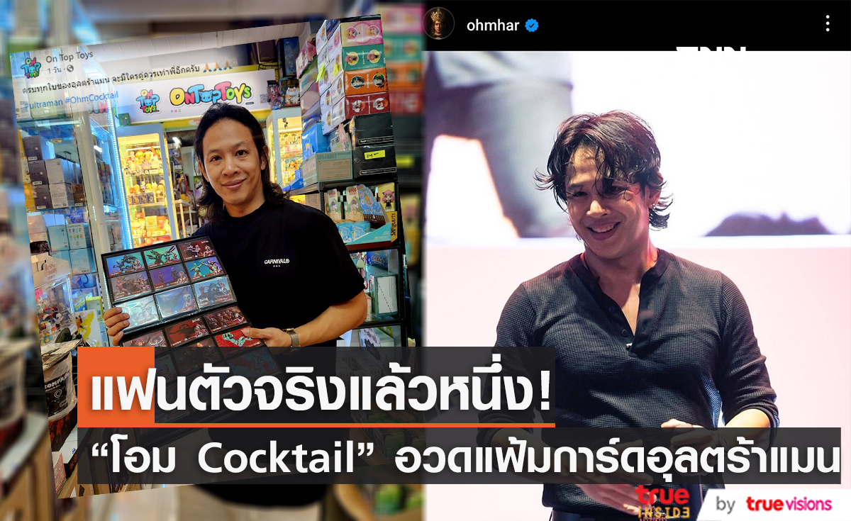 แฟนตัวจริง! "โอม Cocktail" อวดแฟ้มเก็บการ์ดอุลตร้าแมนที่มีครบทุกใบ