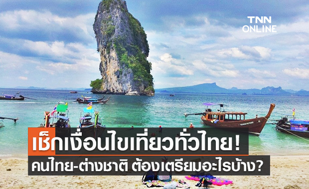 เที่ยวไทย ปลอดโควิด! เช็กเงื่อนไขเดินทางท่องเที่ยว คนไทย-ต่างชาติ มีอะไรบ้าง