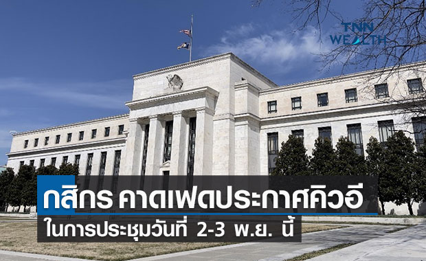 กสิกรไทย คาดเฟดประกาศแผนการลดวงเงิน QE ในการประชุม 2-3 พ.ย. นี้
