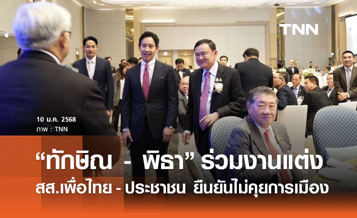“ทักษิณ - พิธา” ร่วมงานแต่ง ส.ส.เพื่อไทย - ประชาชน ยันไม่คุยการเมือง