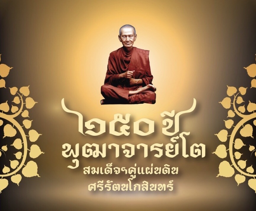 'ศ.ดร.ไชยา' มั่นใจงาน '150 ปีพุฒาจารย์โต' สําเร็จตามเป้าแน่นอน 'ศ.ดร.ไชยา' มั่นใจงาน '150 ปีพุฒาจารย์โต' สําเร็จตามเป้าแน่นอน