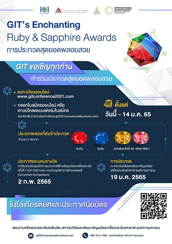 GITหนุนไทยศูนย์กลางอัญมณีโลก จัดประกวดสุดยอดพลอยสวยโชว์ศักยภาพผู้ผลิตไทย GITหนุนไทยศูนย์กลางอัญมณีโลก จัดประกวดสุดยอดพลอยสวยโชว์ศักยภาพผู้ผลิตไทย