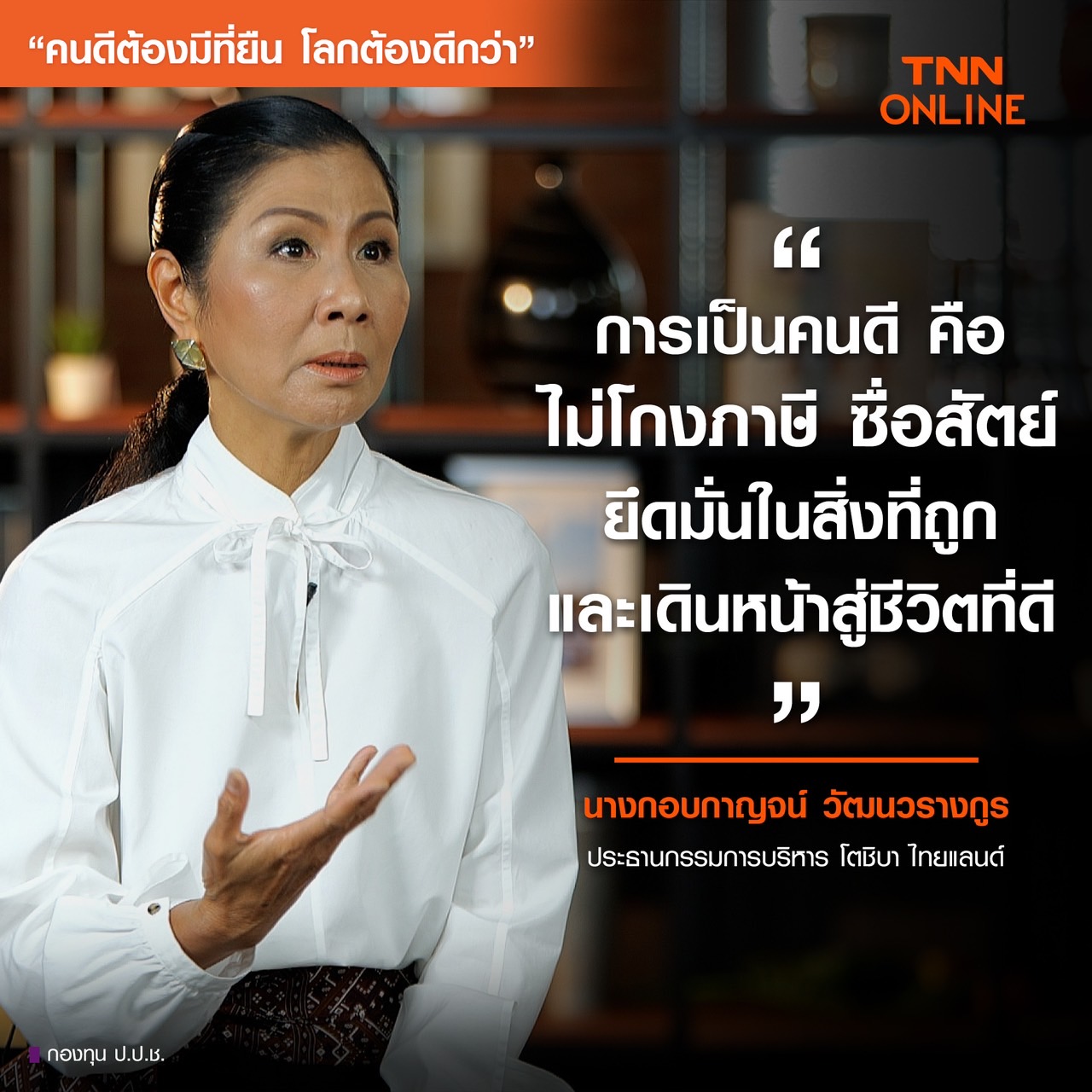 คนดีต้องมีที่ยืน โลกต้องดีกว่า : โตชิบา (TOSHIBA) นำสิ่งที่ดีสู่ชีวิต