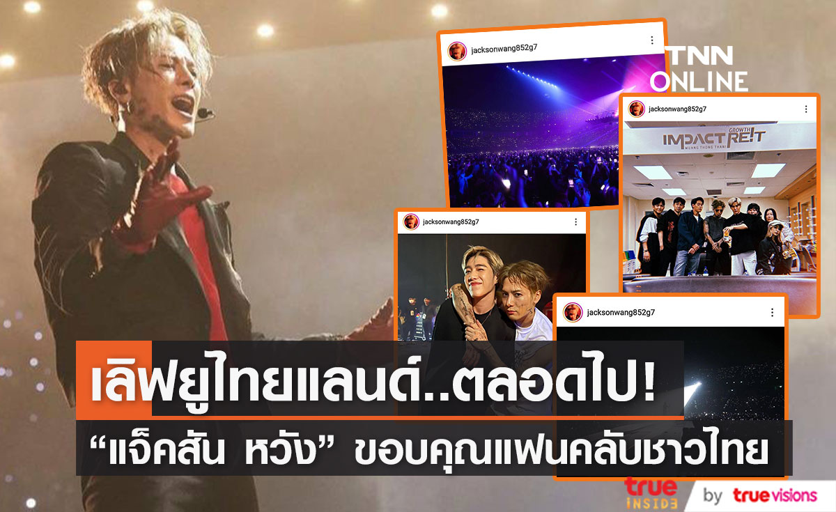 "แจ็คสัน หวัง" โพสต์ขอบคุณแฟนคลับชาวไทย ที่ให้การต้อนรับอย่างอบอุ่นเสมอ