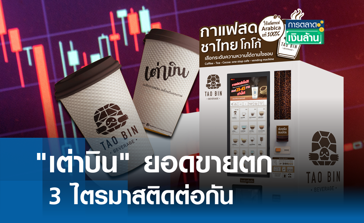 "เต่าบิน" ยอดขายตก 3 ไตรมาสติดต่อกัน l การตลาดเงินล้าน