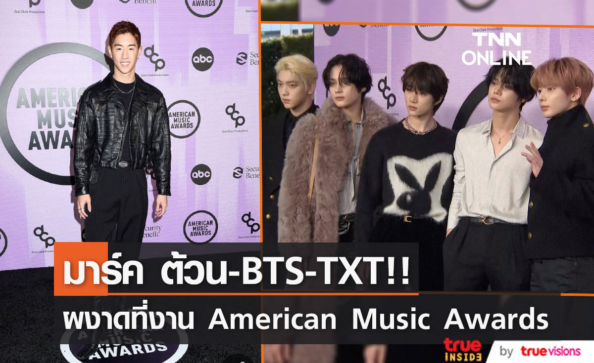 'มาร์ค ต้วน - TXT’!! บุกพรมแดง American Music Awards ด้าน BTS คว้า 2 รางวัลใหญ่