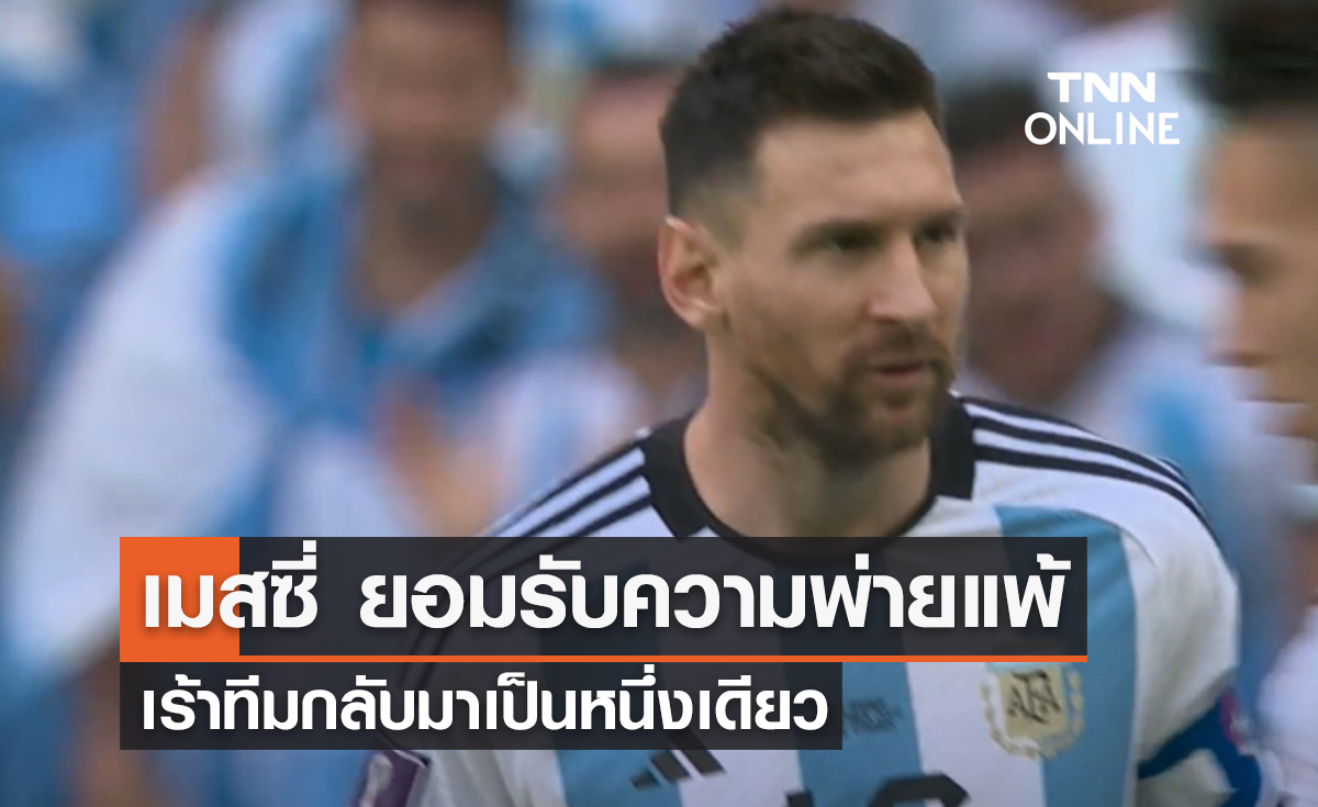 'เมสซี่' ยอมรับความพ่ายแพ้ เร้าทีมกลับมาเป็นหนึ่งเดียว