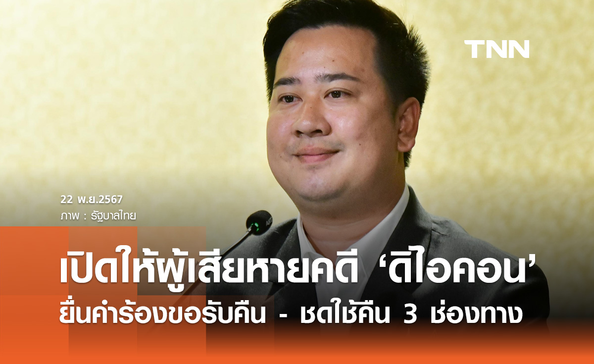 ปปง. เปิดให้ผู้เสียหายราย "ดิไอคอน" ยื่นคำร้องขอรับคืน - ชดใช้คืนทรัพย์สิน 3 ช่องทาง