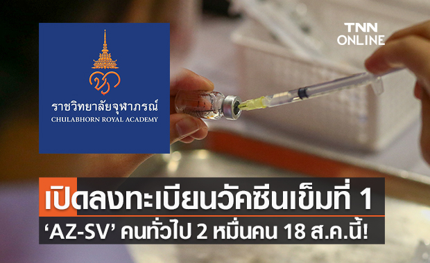 ราชวิทยาลัยจุฬาภรณ์ เปิดลงทะเบียนวัคซีนหลักเข็มที่ 1 แอสตร้าฯ ซิโนแวค 18 ส.ค.นี้! 