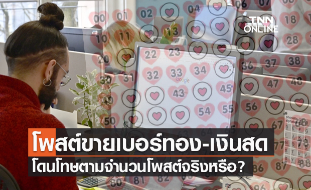 จริงหรือ? "โพสต์ขายเบอร์ทอง เบอร์เงินสด" หากถูกจับโดนโทษตามจำนวนโพสต์