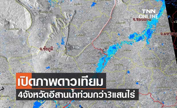 GISTDA เปิดภาพดาวเทียม4จังหวัดอีสานน้ำท่วมกว่า3แสนไร่ ขอนแก่น-โคราชหนักสุด
