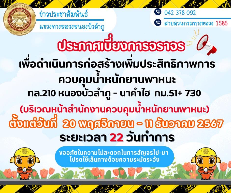 เตือนใช้ถนนเส้นสาย210 หนองบัวลำภู-เลย  ระวังอุบัติเหตุ แขวงทางหลวงซ่อมถนนตลอดปี