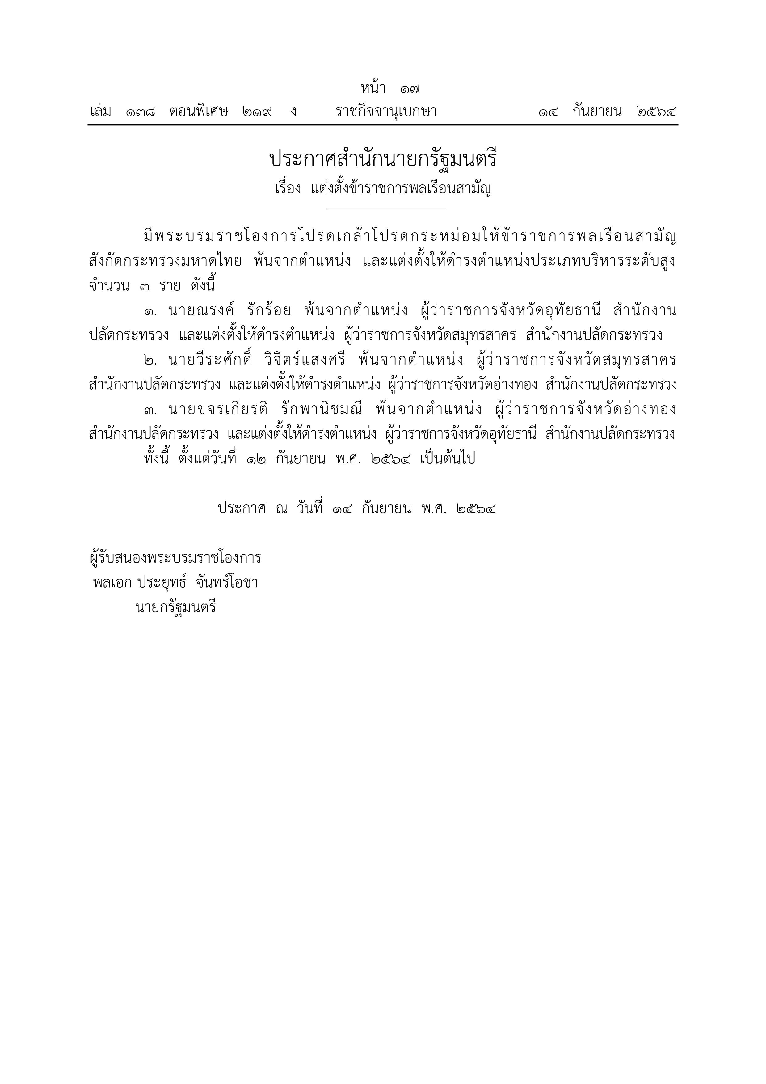 โปรดเกล้าฯแต่งตั้งปลัดมหาดไทย-ผู้ว่าราชการจังหวัด โปรดเกล้าฯแต่งตั้งปลัดมหาดไทย-ผู้ว่าราชการจังหวัด