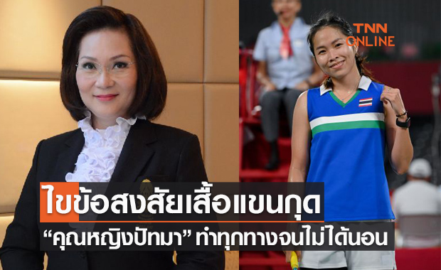 ไม่ใช่เรื่องง่าย! เผย 'คุณหญิงปัทมา' ทุ่มทุกทางเพื่อความสะดวกของนักแบดมินตัน