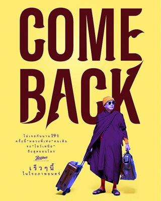 เท่ง เถิดเทิง เครียดเล่น หลวงพี่เท่ง Come Back ทำการบ้านหนักหลังร้างไป 19 ปี เท่ง เถิดเทิง เครียดเล่น หลวงพี่เท่ง Come Back ทำการบ้านหนักหลังร้างไป 19 ปี