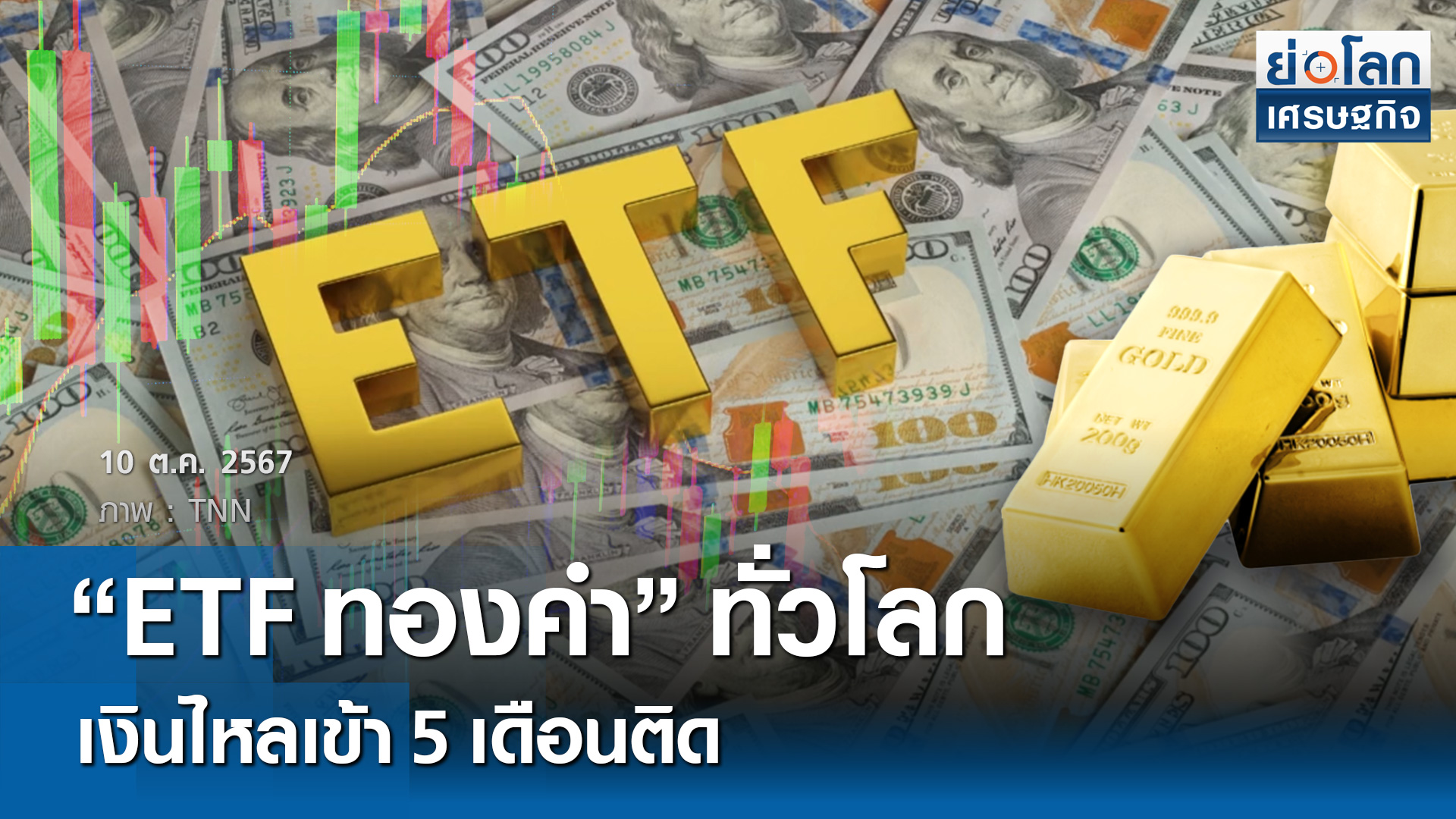 “ETFทองคำ”ทั่วโลกเงินไหลเข้า 5 เดือนติด