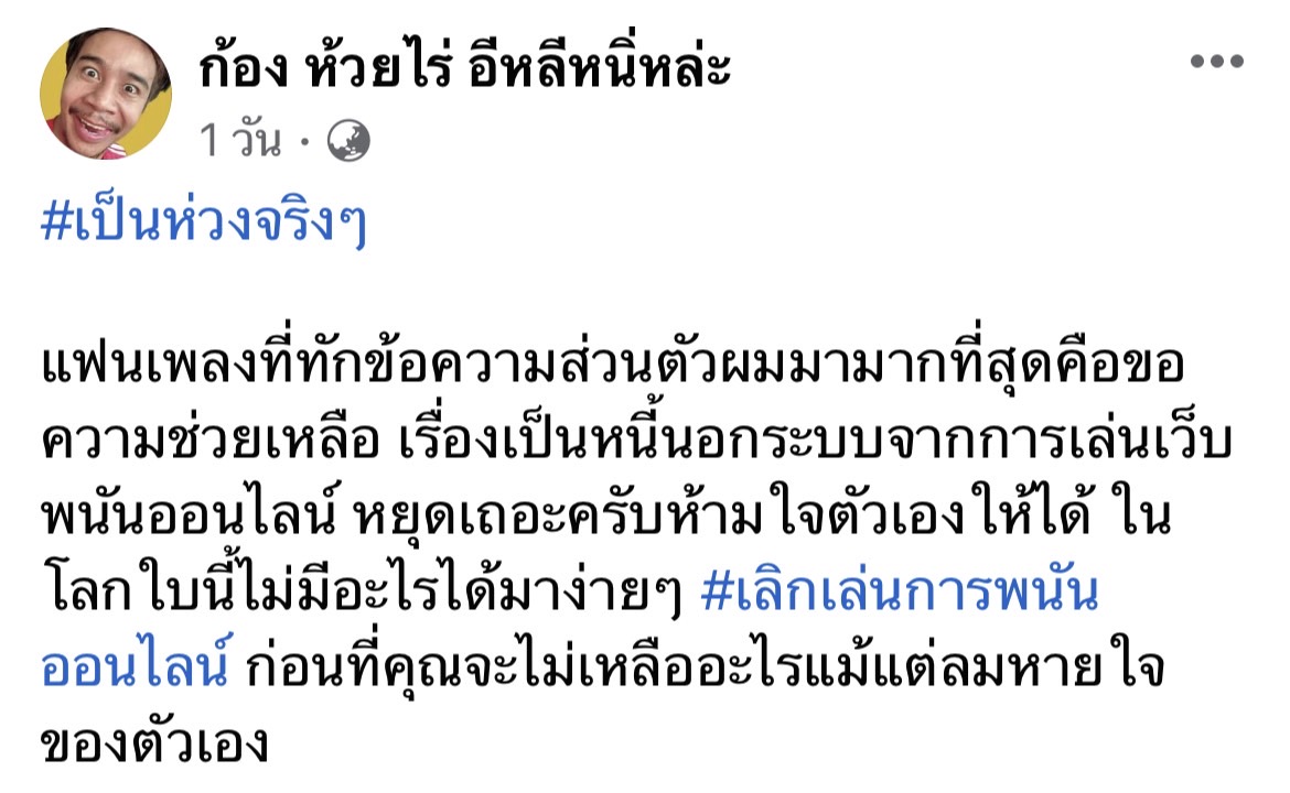 ก้อง ห้วยไร่ ไม่ขอช่วยเรื่องนี้!! หลังแฟนเพลงขอความช่วยเหลือ เหตุเป็นหนี้นอกระบบเพราะเว็บพนันออนไลน์