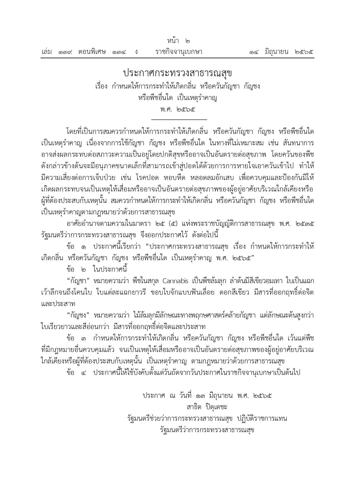 ราชกิจจาฯ ประกาศ กลิ่น-ควัน กัญชา กัญชง เป็นเหตุรำคาญ มีโทษตามกฎหมาย ราชกิจจาฯ ประกาศ กลิ่น-ควัน กัญชา กัญชง เป็นเหตุรำคาญ มีโทษตามกฎหมาย