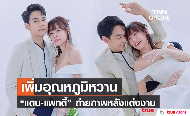 "แดน-แพทตี้" เสิร์ฟความหวาน ปล่อยภาพหลังแต่งงานสุดน่ารัก