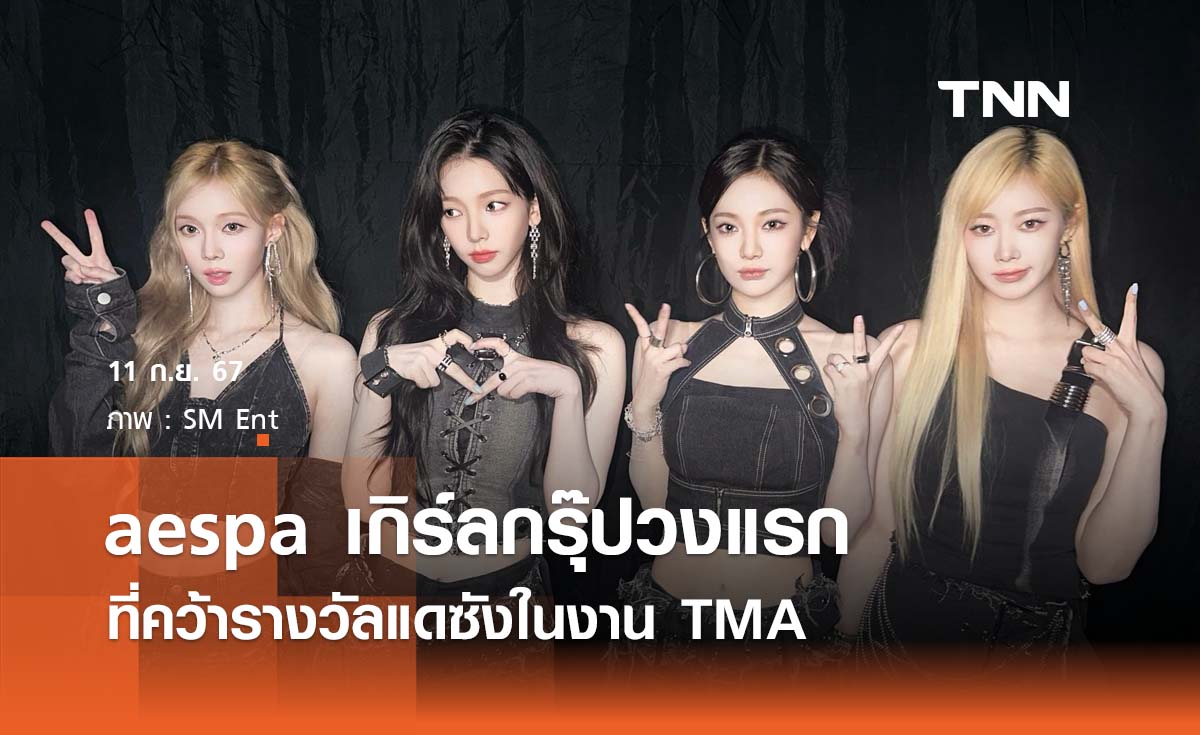 aespa เกิร์ลกรุ๊ปวงแรกที่คว้ารางวัลแดซังในงาน TMA 