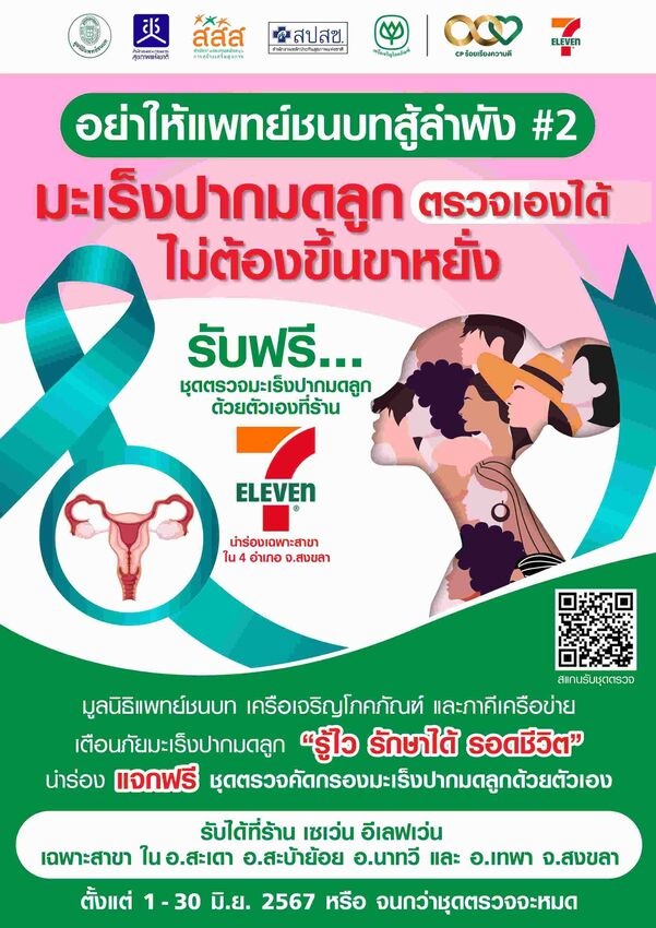 แพทย์ชนบทนำร่อง 4 อำเภอสงขลา แจก HPV Self Test แพทย์ชนบทนำร่อง 4 อำเภอสงขลา แจก HPV Self Test