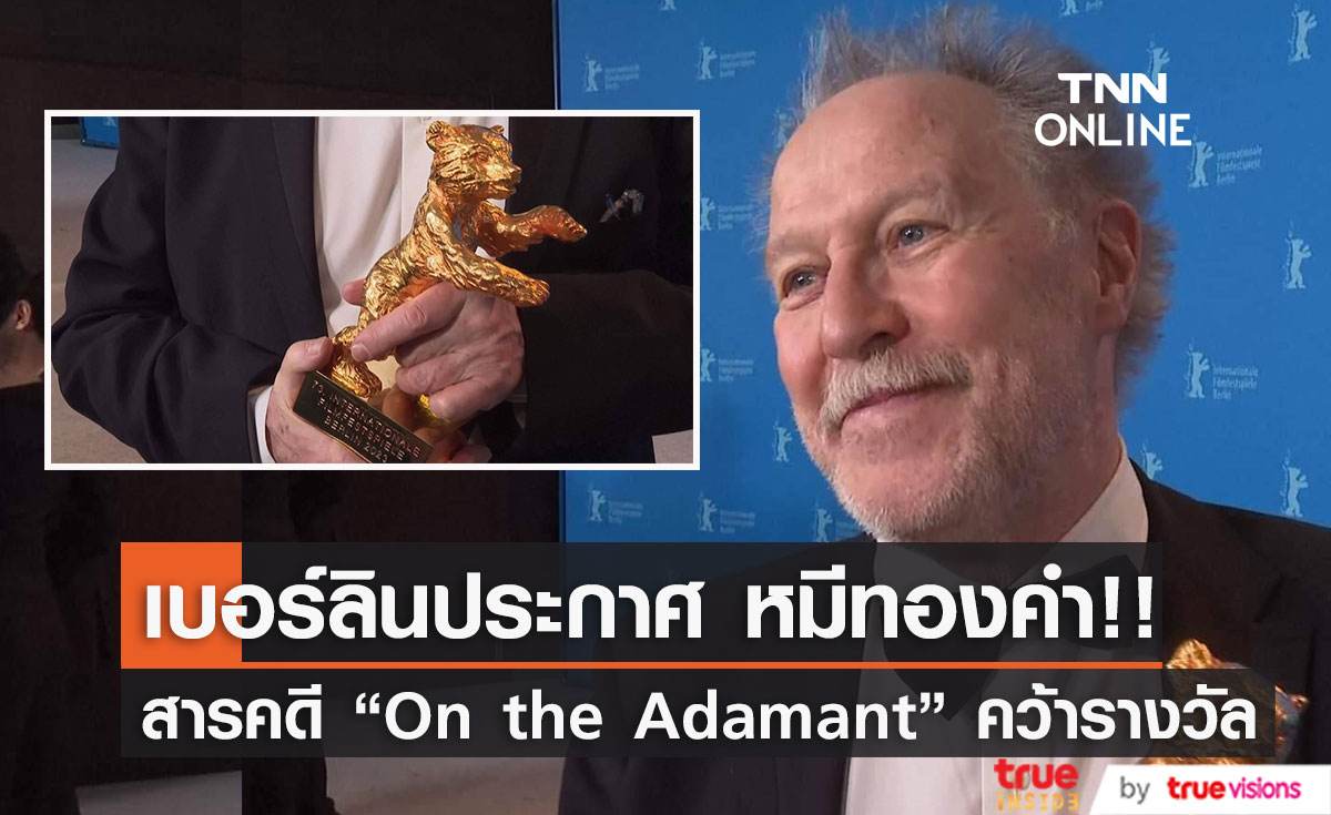 “On the Adamant” ชนะรางวัลหมีทองคำเทศกาลหนังเบอร์ลิน 