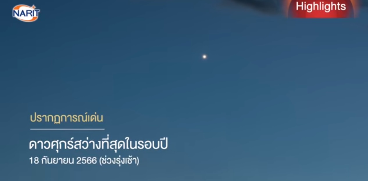 ชวนชม! 2 ปรากฏการณ์เด่นบนท้องฟ้าประจำเดือนกันยายน 2566 ชวนชม! 2 ปรากฏการณ์เด่นบนท้องฟ้าประจำเดือนกันยายน 2566
