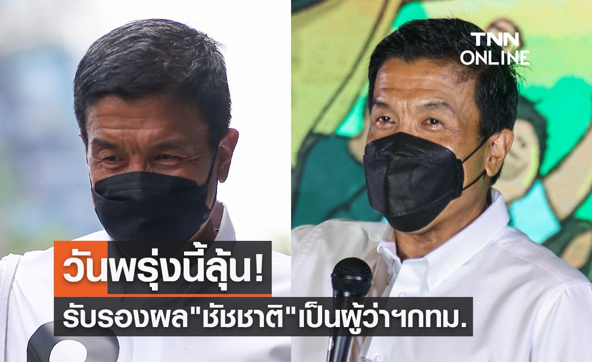วันพรุ่งนี้ลุ้น! เตรียมถกรับรองผล "ชัชชาติ สิทธิพันธุ์" เป็นผู้ว่าฯกทม.